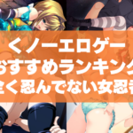 くノ一エロゲーおすすめランキング!全く忍んでないエロい女忍者を犯しつくす!