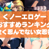 くノ一エロゲーおすすめランキング！全く忍んでないエロい女忍者を犯しつくす！