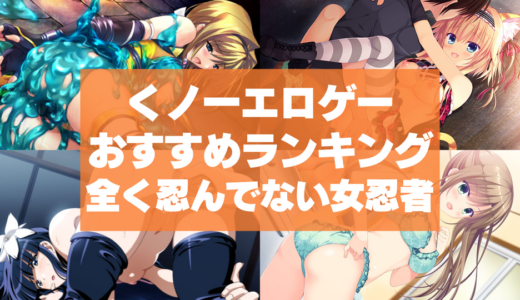 くノ一エロゲーおすすめランキング！全く忍んでないエロい女忍者を犯しつくす！