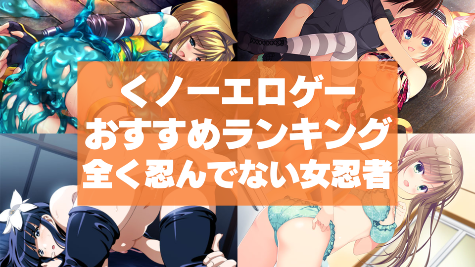 くノ一エロゲーおすすめランキング！全く忍んでないエロい女忍者を犯しつくす！