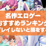 名作エロゲーおすすめランキング!プレイしないと損をする名作ゲームをお届けします!