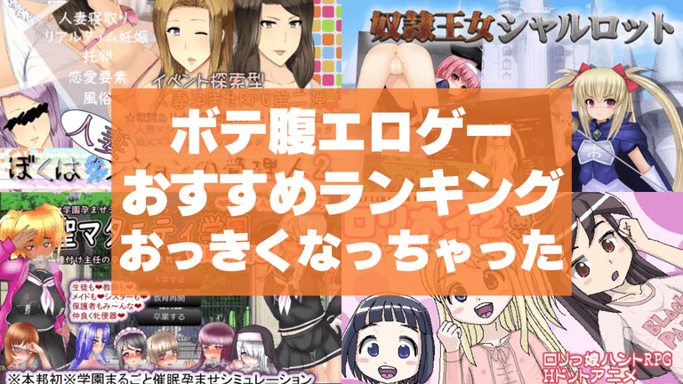 ボテ腹エロゲーおすすめ50選まとめ!美女や美少女に中出しするとお腹がおっきくなっちゃった!