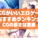 CGがいいエロゲーおすすめ50選まとめ!エロゲームにはCGの良さは重要ですよね!