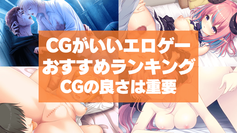 CGがいいエロゲーおすすめ50選まとめ!エロゲームにはCGの良さは重要ですよね!