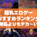 超乳エロゲーおすすめ50選まとめ!爆乳よりもさらにデカ~いおっぱいを持つヒロイン!