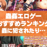 蟲姦エロゲーおすすめ50選まとめ!キモすぎる蟲に犯されたり孕まされたり!