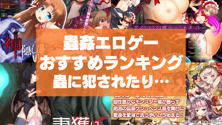 蟲姦エロゲーおすすめ50選まとめ!キモすぎる蟲に犯されたり孕まされたり!