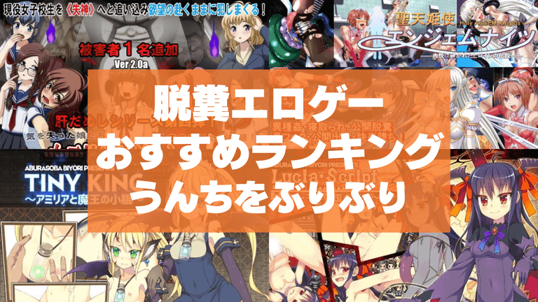 脱糞エロゲーおすすめ50選まとめ!うんちをぶりぶり排泄してるのが好きなマニアたち!
