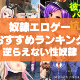 奴隷エロゲーおすすめ50選まとめ!言うことには逆らえない性奴隷を欲望のままに犯す!