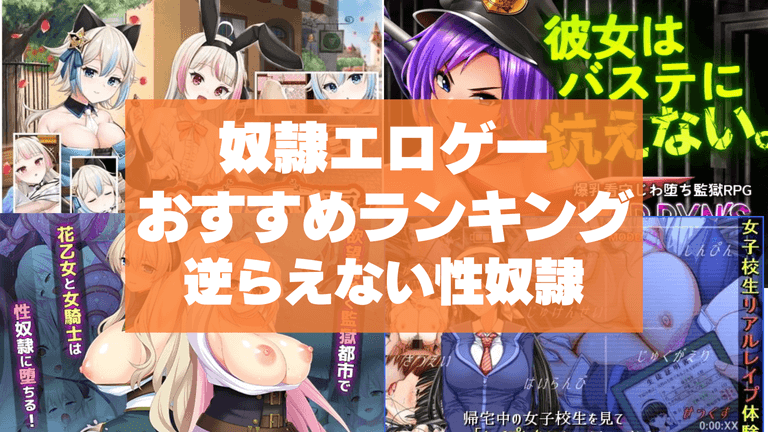 奴隷エロゲーおすすめ50選まとめ!言うことには逆らえない性奴隷を欲望のままに犯す!