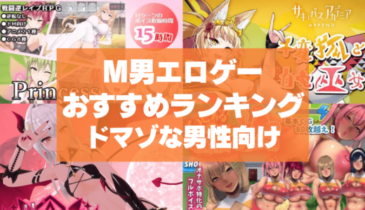 M男エロゲーおすすめ50選まとめ！責められたり罵られて喜ぶ変態ドマゾな男性向け！