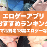 エロアプリおすすめ30選まとめ!公式エロゲーアプリやスマホ対応18禁エロゲーなど!