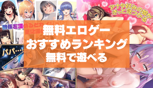 無料エロゲーおすすめ厳選15作品！無料で遊べる18禁エロゲームをまとめました！