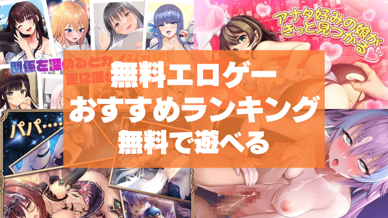 無料エロゲーおすすめ厳選15作品!無料で遊べる18禁エロゲームをまとめました!