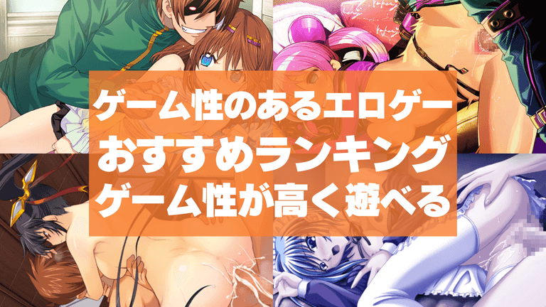 ゲーム性のあるエロゲーおすすめ50選まとめ!ゲーム性が高く遊べる作品を紹介!