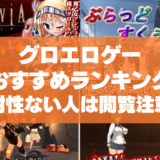 グロシーンのあるエロゲーおすすめ44選まとめ!耐性ない人は閲覧注意のグロいゲーム!