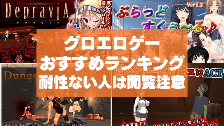 グロシーンのあるエロゲーおすすめ44選まとめ!耐性ない人は閲覧注意のグロいゲーム!