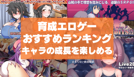 育成エロゲーおすすめ50選まとめ！キャラの成長を楽しめる育成シミュレーション！