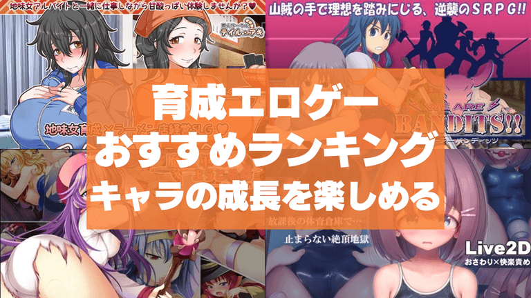 育成エロゲーおすすめ50選まとめ!キャラの成長を楽しめる育成シミュレーション!
