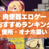 肉便器エロゲーおすすめ38選まとめ!美女・美少女が完全に便所・オナホ扱いされる!
