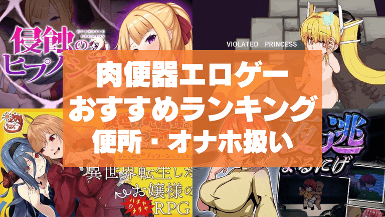 肉便器エロゲーおすすめ38選まとめ!美女・美少女が完全に便所・オナホ扱いされる!