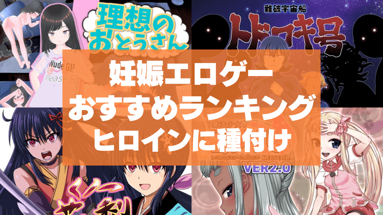 妊娠エロゲーおすすめ50選まとめ!ヒロインに種付けしてボテ腹妊婦にしてやる!