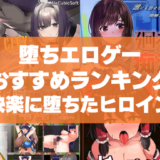 堕ちエロゲーおすすめ50選まとめ!快楽に堕ちたヒロインは後戻りできなくなる!