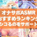 オナサポASMRエロゲーおすすめ30選まとめ!シコるのをサポートしてくれるエロ音声!