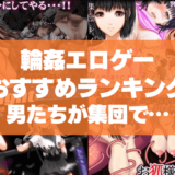 輪姦エロゲーおすすめ33選まとめ!男たちが集団で嫌がる女の子をレイプする!