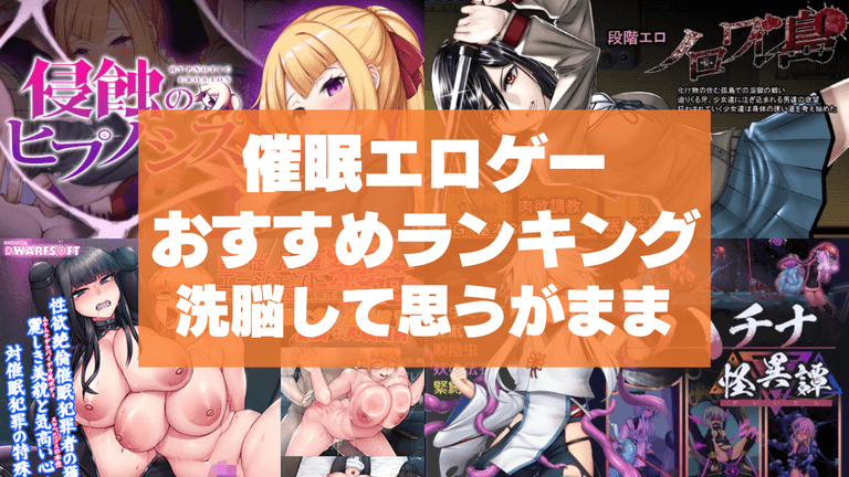 催眠エロゲーおすすめ50選まとめ!女の子を洗脳して思うがままにやりたい放題!
