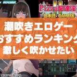 潮吹きエロゲーおすすめ50選まとめ!噴水みたいに激しくブシャーと潮吹かせたい!