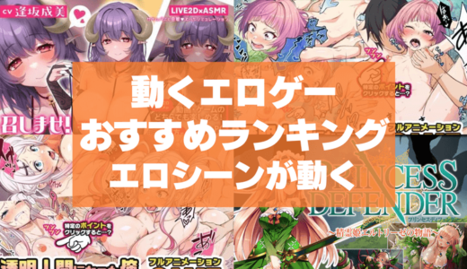 動くエロゲーおすすめ50選まとめ！動画やアニメーションでエロシーンが動く！