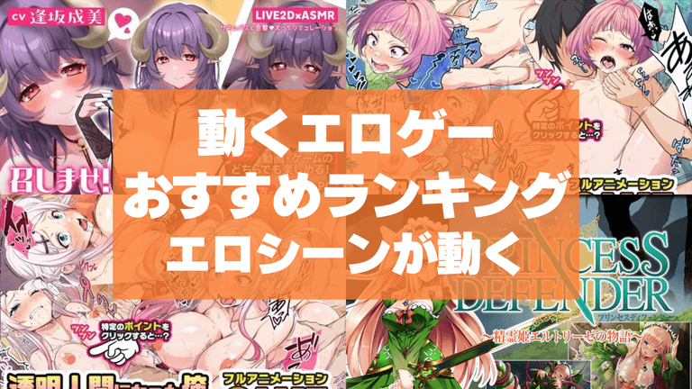 動くエロゲーおすすめ50選まとめ!動画やアニメーションでエロシーンが動く!