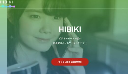 HIBIKIの口コミ！登録方法やエロライブチャットにいる女の子と遊ぶ方法を解説