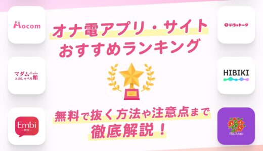 オナ電アプリ・サイトおすすめランキング【完全版】無料で抜く方法や注意点まで徹底解説！