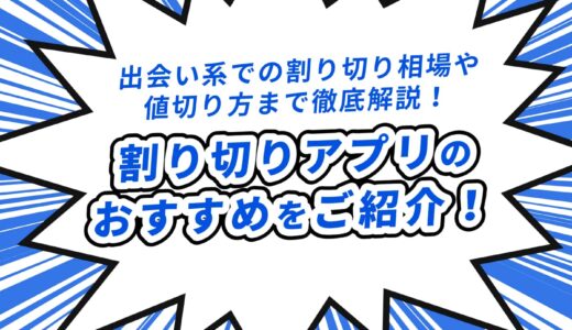 割り切りアプリおすすめ11選！出会い系での割り切り相場や値切り方もご紹介