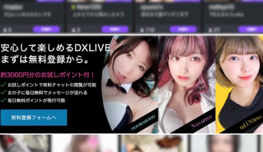 DXLIVEの口コミ・評判まとめ！登録方法や利用のメリット・デメリットも解説