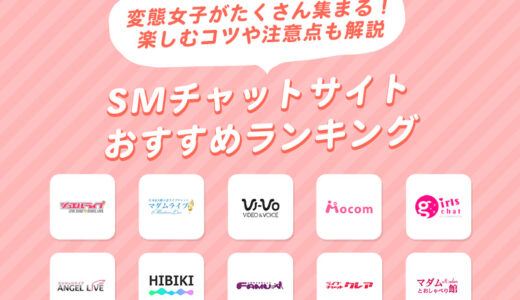 SMチャットにおすすめのサイト22選！楽しむコツや注意点も解説