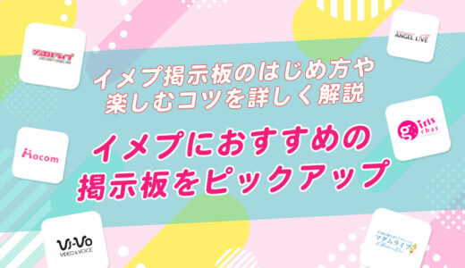 イメプにおすすめの掲示板20選！はじめ方や楽しむコツを解説