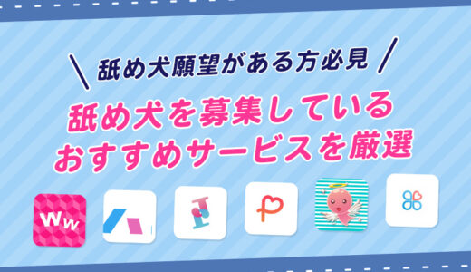 舐め犬はどこで募集している？相手探しにピッタリのおすすめサービス11選を紹介！