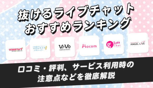 抜けるライブチャット20選！口コミ・評判からガチ批評