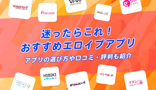 エロイプアプリおすすめ25選！選び方や口コミ・評判も紹介