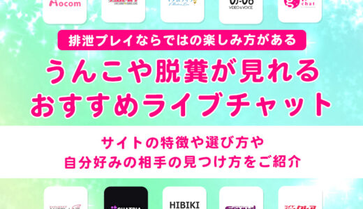 ライブチャットでうんこや脱糞が見れるサービス20選！排泄プレイならではの楽しみ方や注意点