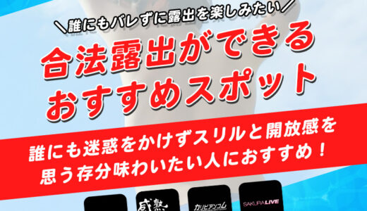 合法露出ができるおすすめスポット39選！やってはいけないNG行為とは