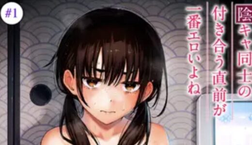 陰キャ同士の付き合う直前が一番エロいよね【どじろー】｜レビューや今すぐ読む方法を紹介