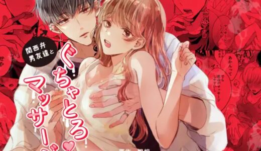 関西弁男友達とぐちゃとろマッサージ【Ssou】【エロ漫画】｜無料で読めるのはどこ？