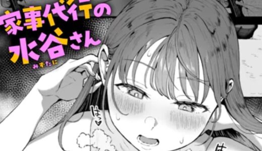 家事代行の水谷さん【みぞれ】エロ漫画レビュー・口コミ｜無料で読めるのはどこ？