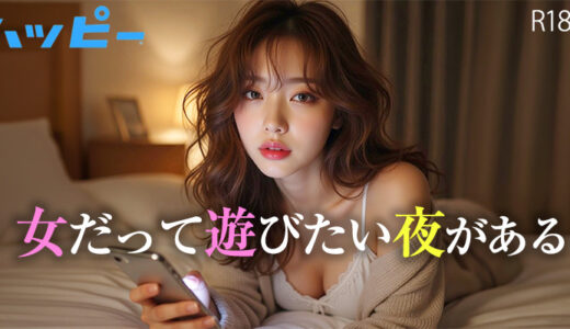 ハッピーメールがセフレ作りにおすすめな3つの理由！セフレにしやすい女性の特徴や流れを解説