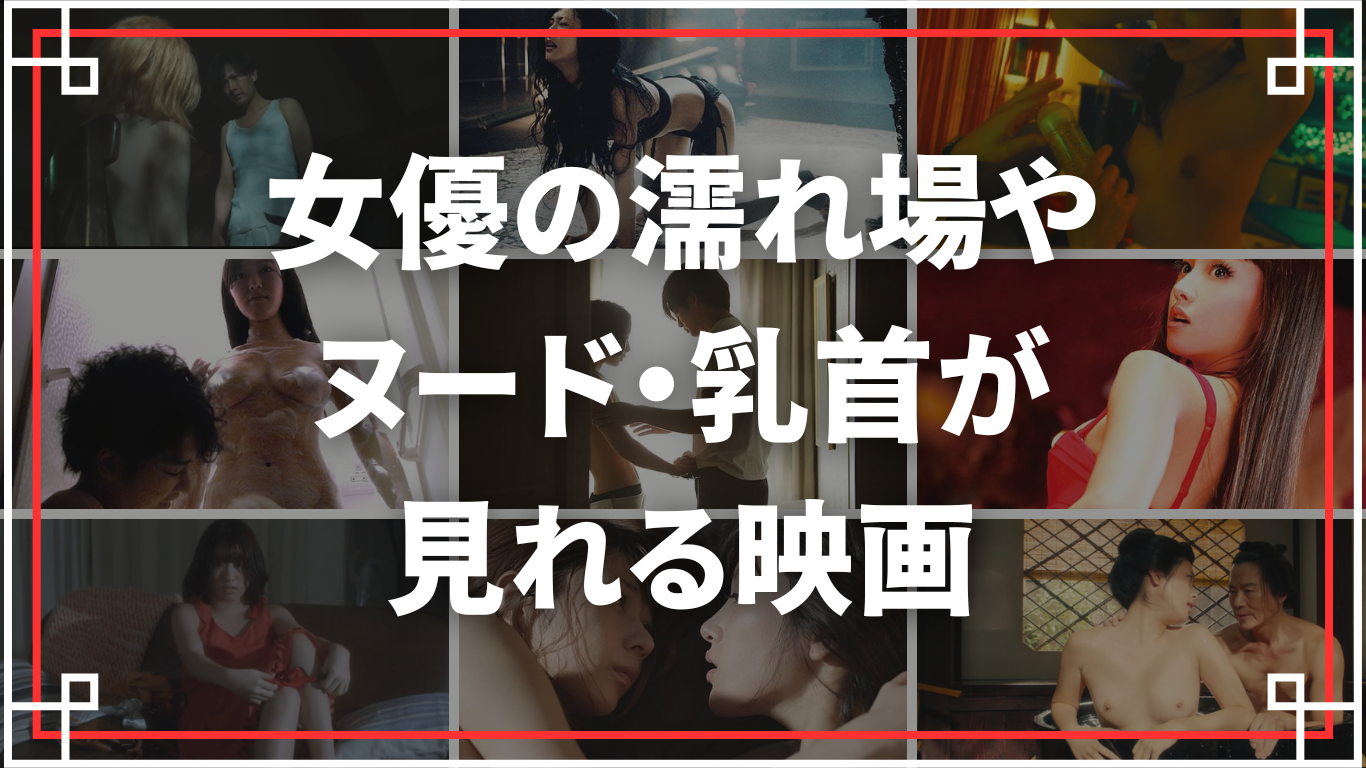 映画 ヌード 女優