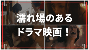 濡れ場のあるドラマ映画をご紹介！ヌードが導くドラマチックな結末…
